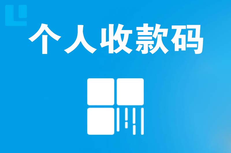 青山湖拉卡拉个人收款码