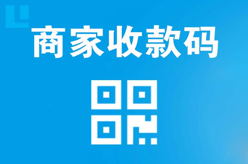 青山湖拉卡拉商家收款码