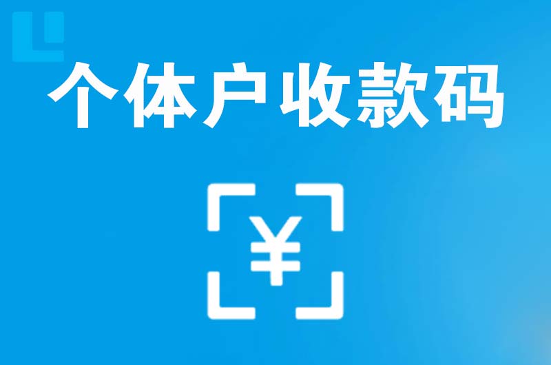 青山湖拉卡拉个体户收款码